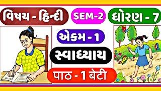 STD 7 Hindi Chapter 1 बेटी Textbook solution Semester 2  LearnwithJigisha [upl. by Aminta]