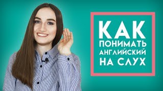 Как научиться понимать английский на слух  English Spot [upl. by Nylad114]