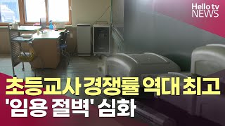 강원초등교사 경쟁률 역대 최고…임용 절벽 심화 ㅣ헬로tv뉴스 [upl. by Seabury]