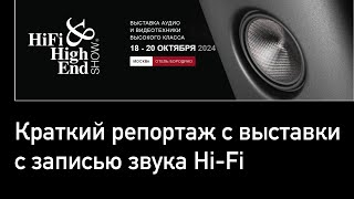 HiFi HiEnd Show осень 2024 Альянс Бородино Москва [upl. by Tamsky]