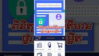 របៀបពិនិត្យមើលព័ត៌មានផ្ទាល់ខ្លួនជាមួយកម្មវិធីជួញដូរភាគហ៊ុន How to check your personal information [upl. by Danny]