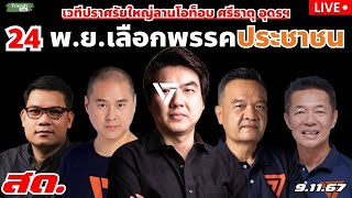 🔴สด ปิยบุตรนำ ปราศรัยใหญ่ พรรคประชาชน quot24พยกาเบอร์ 1 อบจอุดรฯquot [upl. by Silvanus]