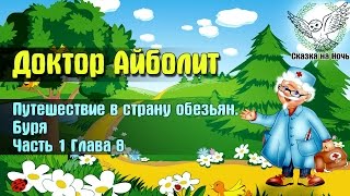 Доктор Айболит часть 1  Путешествие в страну обезьян глава 8  буря  Аудио сказка [upl. by Cerracchio755]