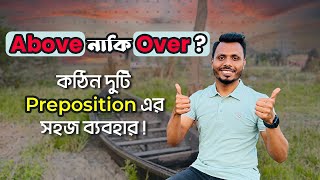 Above নাকি Over। কঠিন দুটি Preposition এর সহজ ব্যবহার [upl. by Jer]