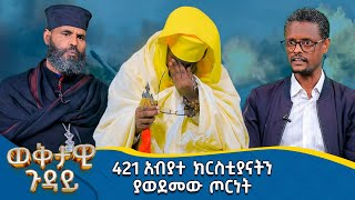 MK TV  ወቅታዊ ጉዳዮች  421 አብያተ ክርስቲያናትን ያወደመው ጦርነት [upl. by Artinek484]