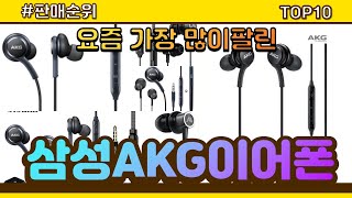 삼성AKG이어폰 추천 판매순위 Top10  가격 평점 후기 비교 [upl. by Heise]