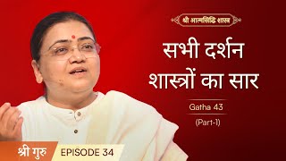 सभी दर्शन शास्त्रों का सार  Shrimad Rajchandra Atmasiddhi Shastra Ep34  Sri Guru [upl. by Arayc]