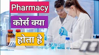 Pharmacy course kya hota hai  pharmacy kya hota hai  pharmacy course kya hota hai in hindi [upl. by Kaye702]