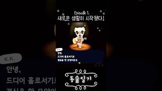 모동숲 ACNH  1분 일기  Ep 1새로운 생활이 시작됐다 🐶 [upl. by Ranchod]