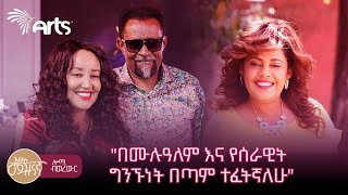 የሰራዊት ፍቅሬ እና ሮማን አየለ የ30 ዓመታት ድንቅ የፍቅር ጉዞ  ሎሚ ብወረውር ArtsTvWorld [upl. by Georgia]