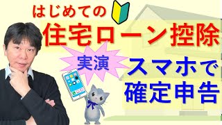 スマホで実演 住宅ローン控除の確定申告 ～サラリーマンが令和5年度以降にはじめて住宅ローン控除を受ける場合～【静岡県三島市の税理士】 [upl. by Stannwood749]