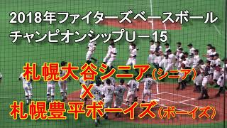 【中学野球】札幌大谷シニア Ｘ 札幌豊平ボーイズ ファイターズベースボールチャンピオンシップ Ｕ－15 [upl. by Aldred]