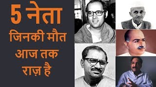 Top 5 Unsolved Mysteries of Indian Leaders amp Conspiracy Theories [upl. by Danuloff824]