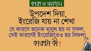 উপদেশ দিয়া ইংরেজি যায় না শেখা ।। কারণ কী কারণ জানলে যে কেউ ইংরেজি বলতে পারবেই।। [upl. by Urban237]