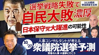 【自民大敗⁉︎】選挙戦略の失敗が招く最新予測とは。日本保守党が大躍進！ [upl. by Riane]