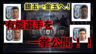 【ウイイレアプリ】2018アップデートで金玉になる選手は！？有能選手が続々登場！ [upl. by Ahtoelc]