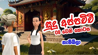 සුදු අප්පච්චී  Part 08 තැම්බිලා  Sinhala Cartoon Katha  Sinhala Funny Cartoons  Ishu Toons [upl. by Nevur663]