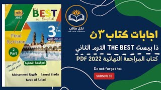 اجابات كتاب ذا بيست the best للصف الثالث الثانوي مراجعة نهائية 2022 pdf [upl. by Jo-Anne]