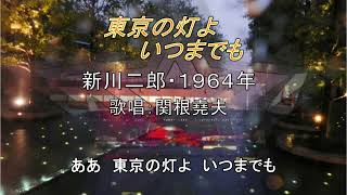 新川二郎「東京の灯よいつまでも」歌唱：関根堯夫 春日一郎 テロップ [upl. by Behlke]