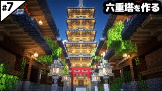 【マイクラ建築】12時間かけて六重塔と水没した街並みを作る。【マイクラ実況】7 [upl. by Gerbold]