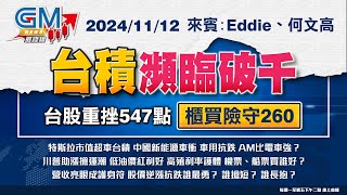 【GM NEWS 最錢線】20241112 台積瀕臨破千 台股重挫547點 櫃買險守260｜Eddie｜何文高｜GMoney [upl. by Ydarb583]