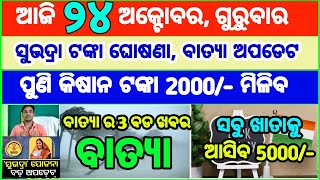 Todays breaking news odisha  Odia News  24 October 2024  CM Kisan subhadra yojana online aply [upl. by Alyks]