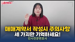 10분만에 배우는 부동산 매매계약서 작성시 주의사항 특약사항은 이렇게 쓰세요 [upl. by Nanreit184]