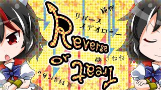 【疾走アレンジ】リバースイデオロギー ～Reverse or Treat～ full Ver [upl. by Claiborn51]