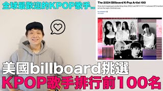 全球最歡迎的KPOP歌手美國billboard挑選 KPOP歌手排行前100名｜DenQ [upl. by Ennairam]