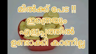 Milk peda RecipeMalayalam Recipes Paal Peda Recipe [upl. by Levona]