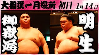 大相撲 御嶽海ー明生 ＜令和６年一月場所・初日＞SUMO [upl. by Rorry729]