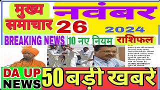 Aaj ki Taaja khabar । 26 November। Breaking news मुख्य समाचार I मौसम। PM Modi upbiharjio sport [upl. by Ytsirhk]