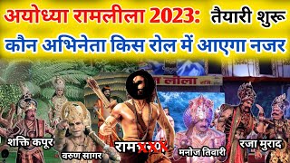 अयोध्या रामलीला 2023  Ayodhya Ramleela 2023  कौन कलाकार किस रोल में आएगा नजरayodhya ramleela cast [upl. by Pearman]