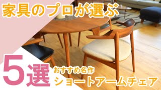 【おすすめ名作チェア紹介】家具のプロがおすすめする今話題のショートアームチェアを５脚ご紹介します [upl. by Ravid358]