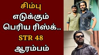 சிம்பு எடுக்கும் பெரிய ரிஸ்க் STR 48 ஆரம்பம்  STR  Kamalhaasan  STR 48  Desingh Periyasamy [upl. by Ode661]