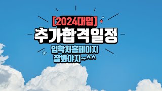 2024대입🌈수시추가합격일정🌈발표방법🌈차수별등록일정🌈정신바짝차리고기다리시오 [upl. by Asyram694]