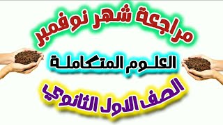 مراجعة شهر نوفمبر علوم متكاملة الصف الاول الثانوي مع مسترغاليزكي هام جدا [upl. by Juana]