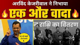 CM Arvind Kejriwal ने निभाया एक और वादा Delhi के Yog Teachers को बांटी सम्मान राशि  AAP Delhi [upl. by Joris]