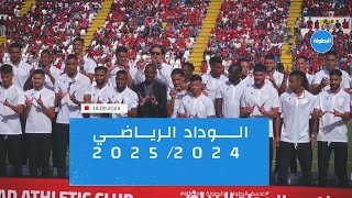 الوداد الرياضي  20242025 📸 [upl. by Elka]