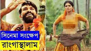 Rangasthalam Movie explanation In Bangla Movie review In Bangla MayajaalH20 [upl. by Arand]