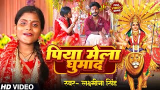 Video  पिया मेला घुमाद  Lakshmina Singh  New Bhojpuri Devi Geet 2024 Latest Bhakti Song [upl. by Behka]