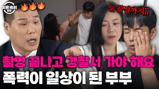 남편 안구 골절까지 됐었다🔥 집에서 내쫓기고 경찰이 와도 끝나지 않는 부부싸움  이혼숙려캠프  JTBC 240822 방송 [upl. by Leunas]