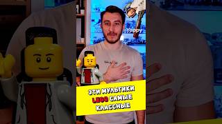 Почему эти LEGO мультики самые классные lego лего brickfantasy brick starwars granny [upl. by Prisilla727]