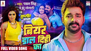 Video  Beer Dal Dihi Ka Pawan Singh  Rinku Ghosh  Katta Tanal Duppatta Par  Bhojpuri Song 2024 [upl. by Sulihpoeht]