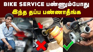 General Service விடும் போது இதுலாம் கவனிக்க மறந்துடாதீங்க  bike tips Tamil  General service [upl. by Aronow905]