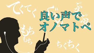 【バイノーラル】良い声で聴くオノマトペ。【安眠誘導】 [upl. by Direj735]