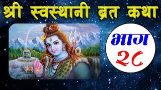 Shree Swasthani Brata Katha Part28 [upl. by Layap]