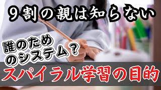 ９割の親は知らない、スパイラル学習の本当の目的。本当は誰のためのシステム？ [upl. by Aicetel382]