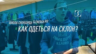 Школа сноуборда Урок 3  Выбор одежды и защиты для сноубордиста [upl. by Hal]