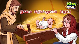 கிறிஸ்துவின் பிறப்பு The Birth of Jesus StoryBible Stories in TamilStories of JesusTamil Stories [upl. by Ramilahs]